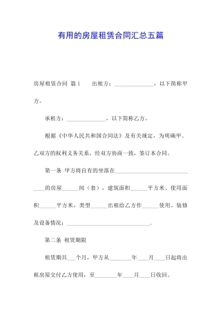 实用的房屋租赁合同汇总五篇