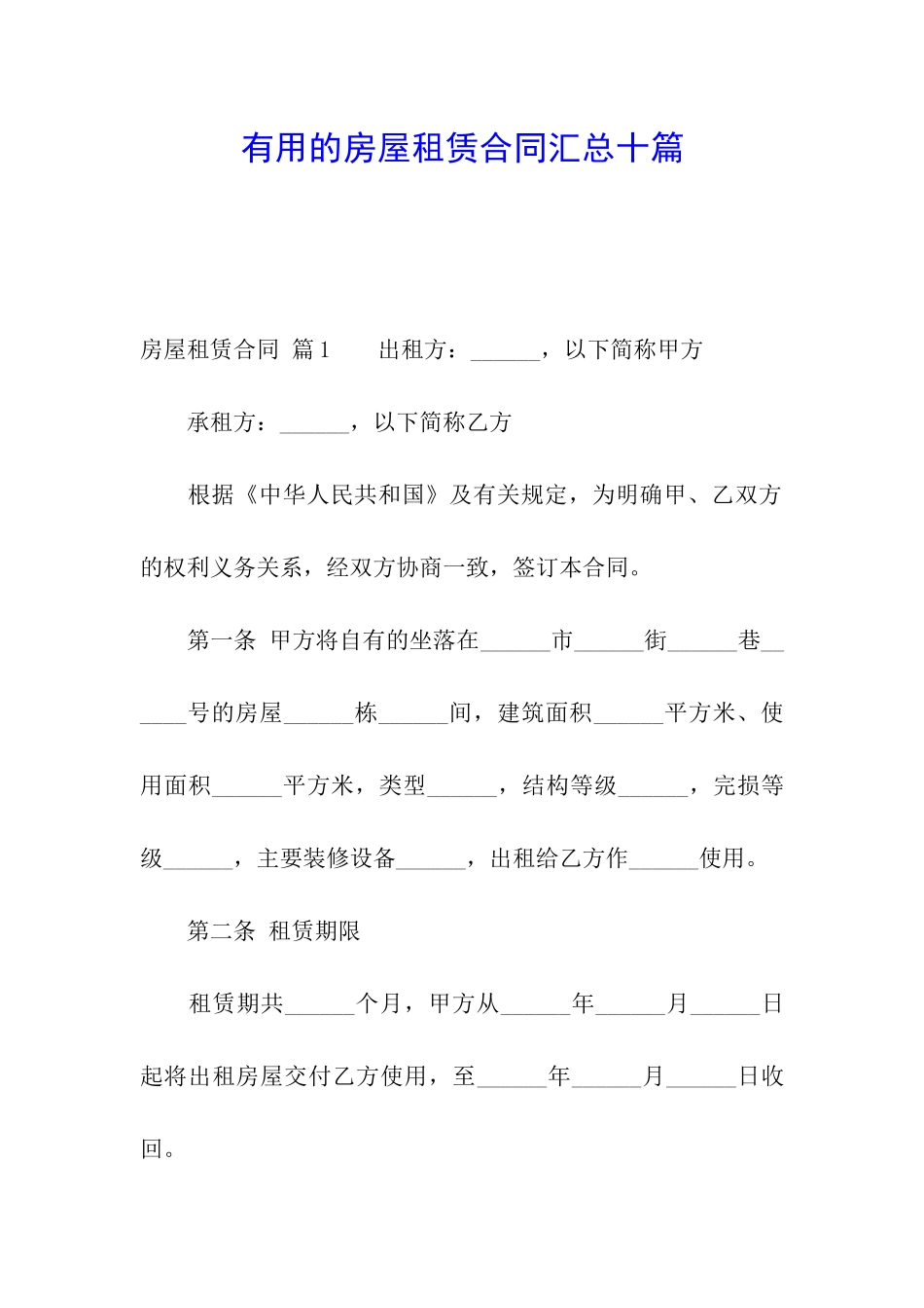 实用的房屋租赁合同汇总十篇_第1页