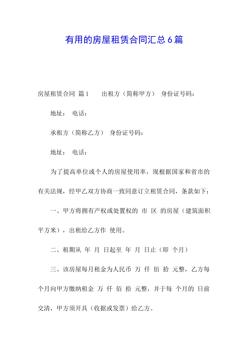 实用的房屋租赁合同汇总6篇_第1页