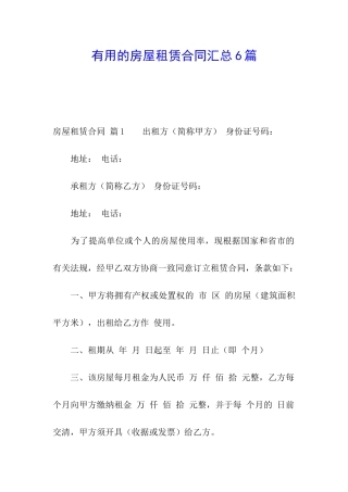 实用的房屋租赁合同汇总6篇