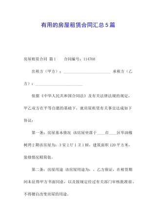 实用的房屋租赁合同汇总5篇