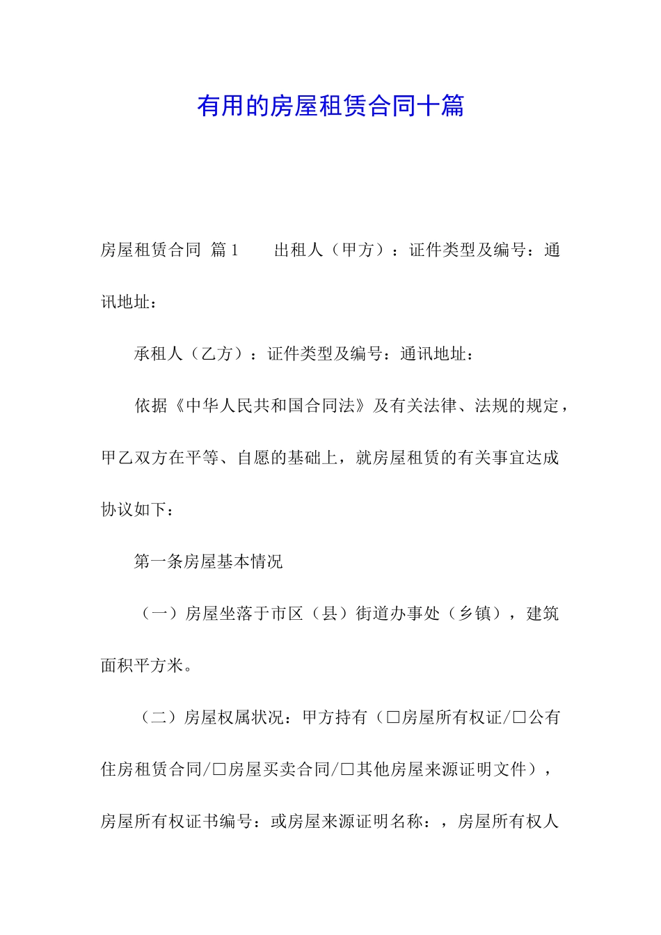 实用的房屋租赁合同十篇_第1页
