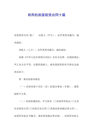 实用的房屋租赁合同十篇