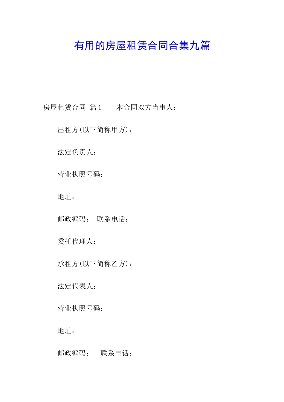 实用的房屋租赁合同合集九篇_第1页