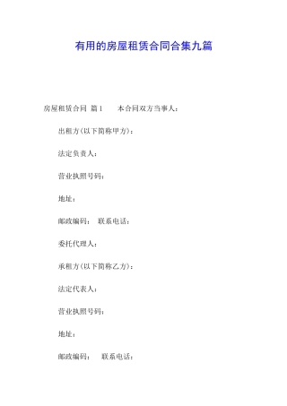 实用的房屋租赁合同合集九篇