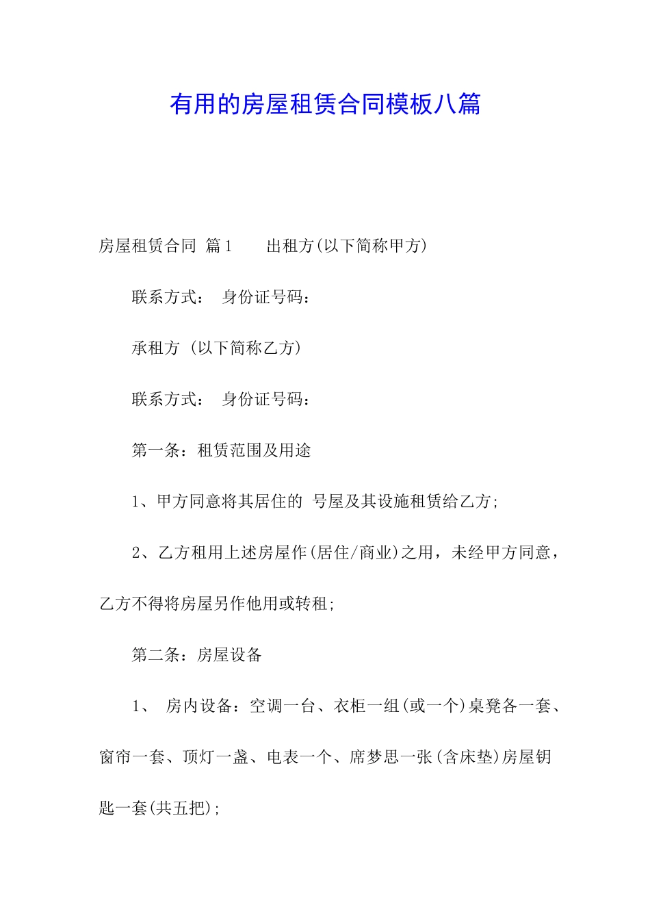 实用的房屋租赁合同模板八篇_第1页