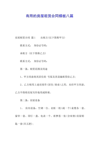 实用的房屋租赁合同模板八篇