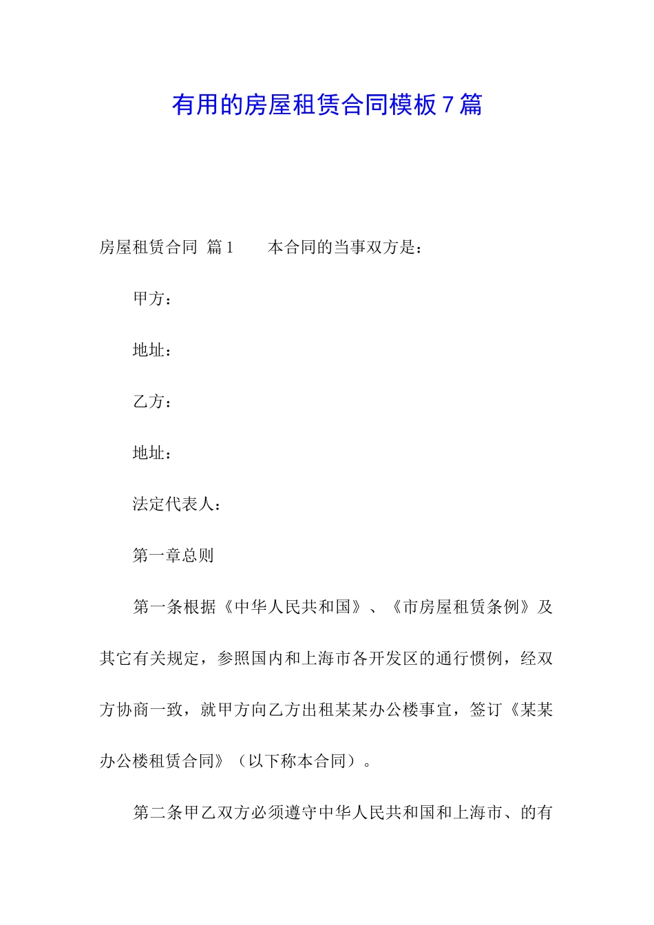 实用的房屋租赁合同模板7篇_第1页