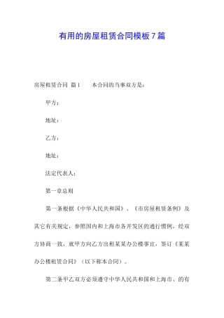 实用的房屋租赁合同模板7篇