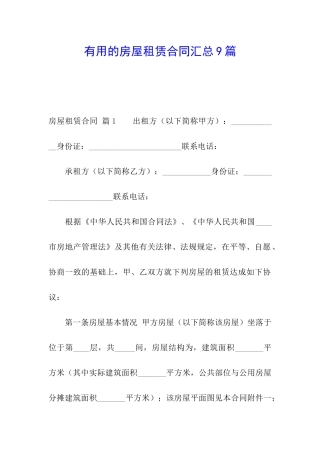 实用的房屋租赁合同汇总9篇