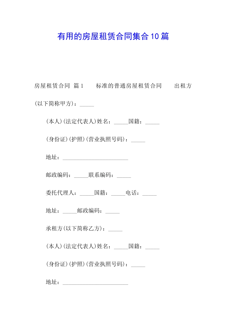 实用的房屋租赁合同集合10篇_第1页