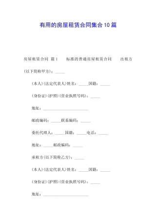 实用的房屋租赁合同集合10篇