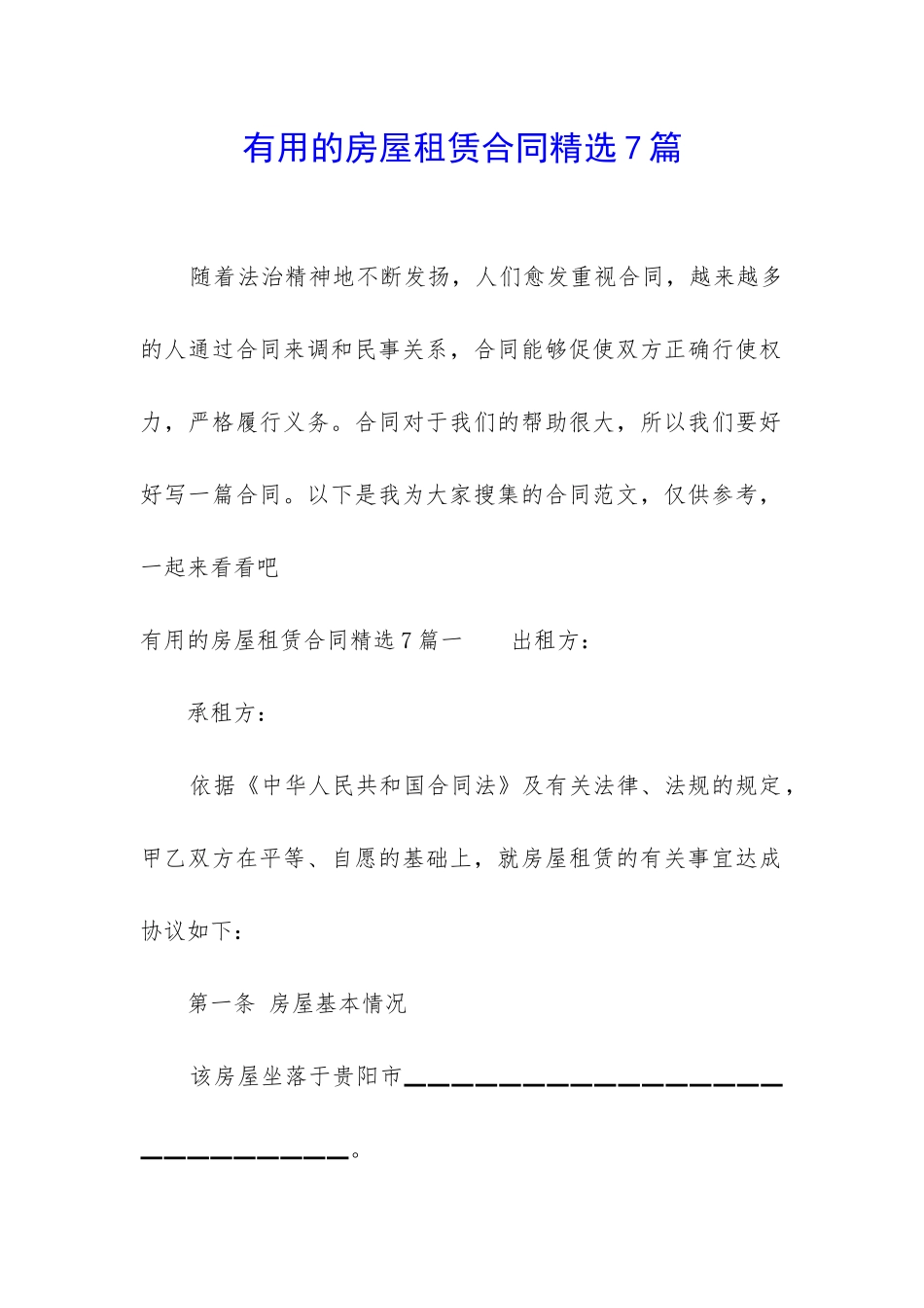 实用的房屋租赁合同精选7篇_第1页