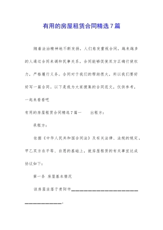 实用的房屋租赁合同精选7篇