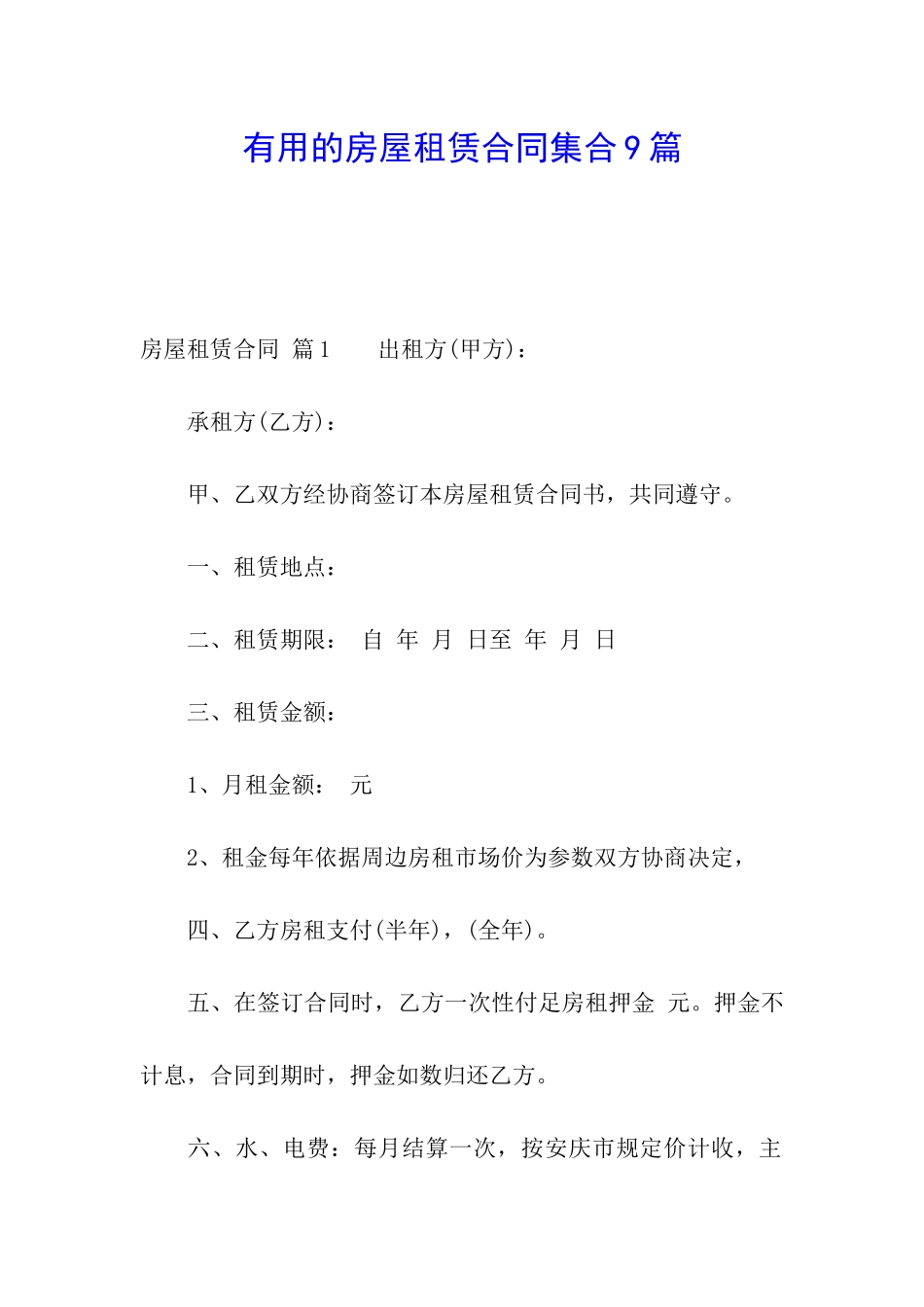 实用的房屋租赁合同集合9篇_第1页