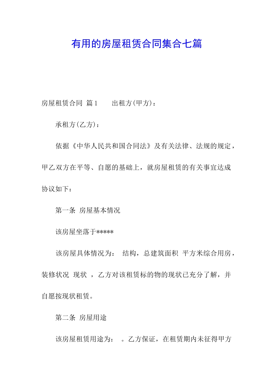 实用的房屋租赁合同集合七篇_第1页
