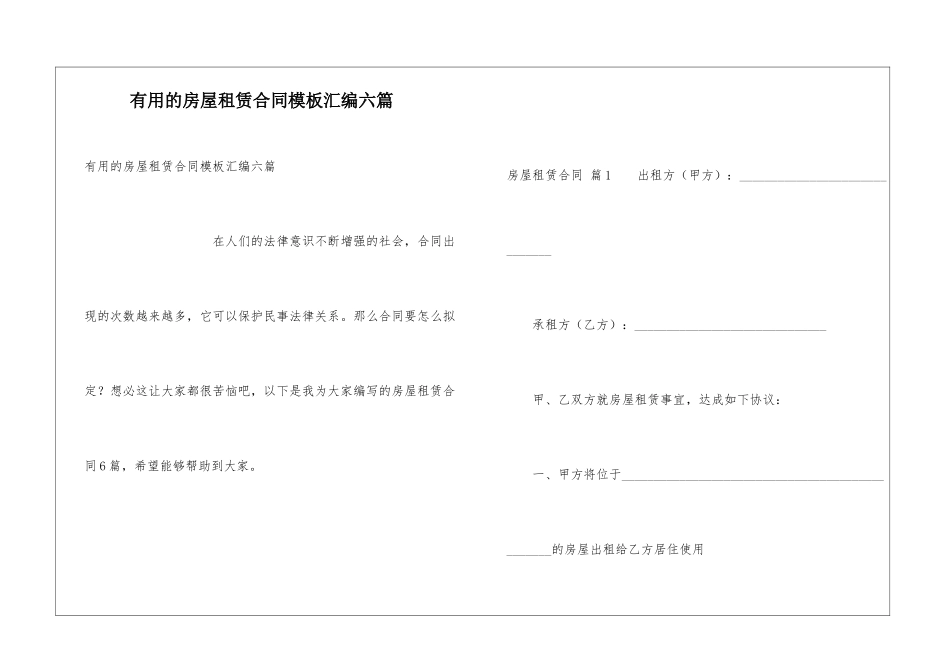 实用的房屋租赁合同模板汇编六篇_第1页