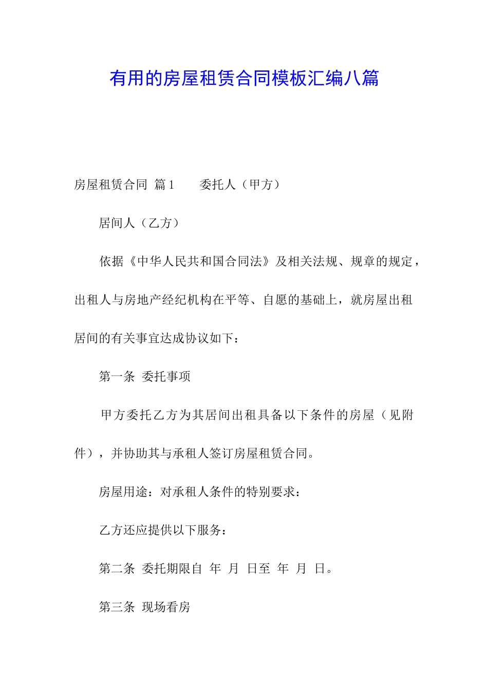 实用的房屋租赁合同模板汇编八篇_第1页