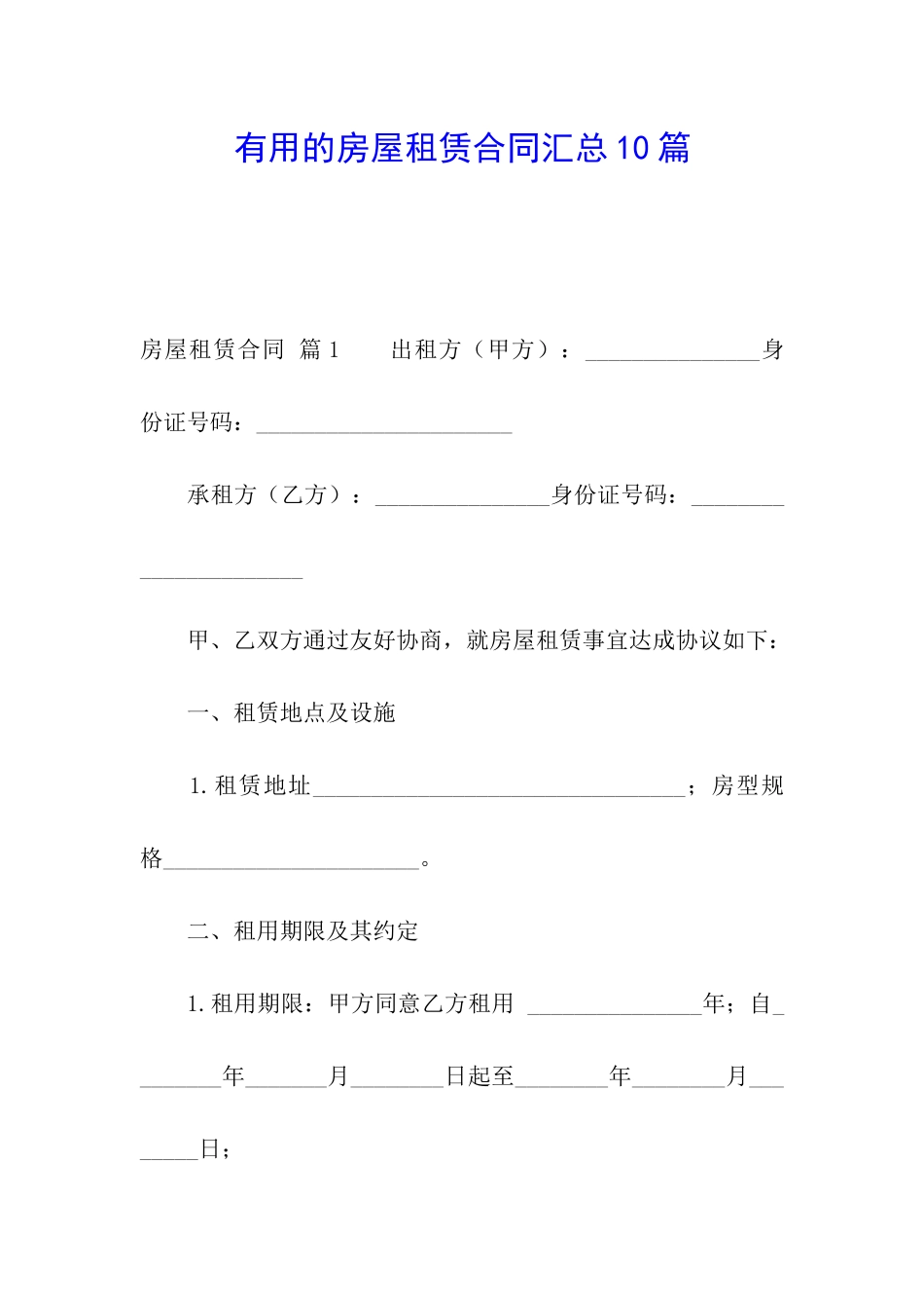 实用的房屋租赁合同汇总10篇_第1页
