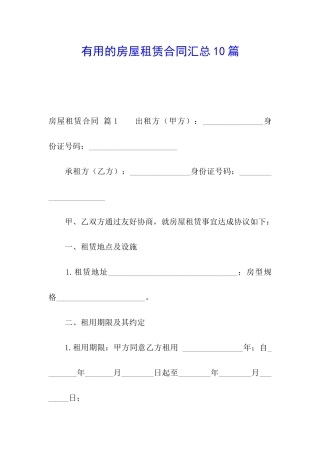 实用的房屋租赁合同汇总10篇