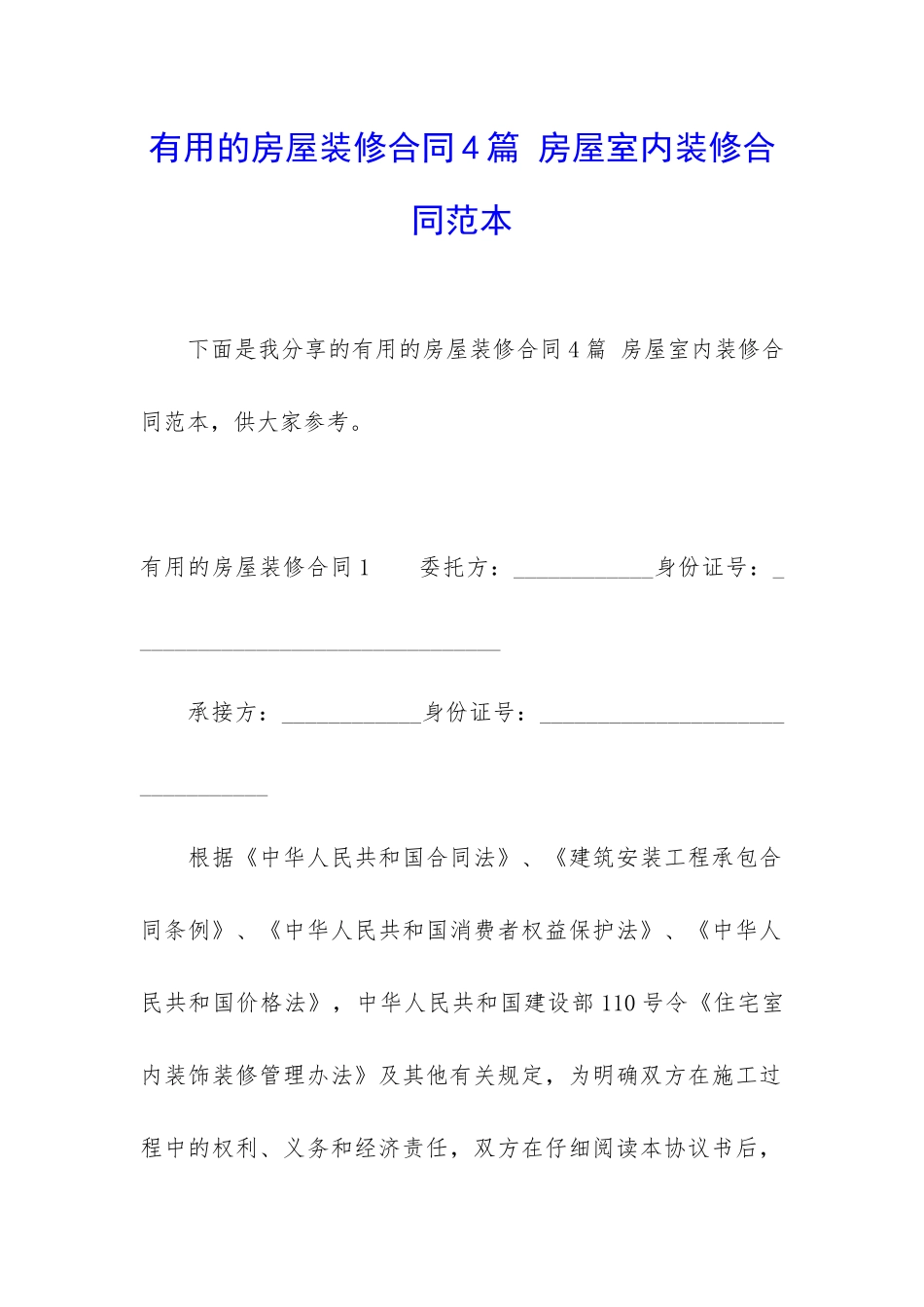 实用的房屋装修合同4篇-房屋室内装修合同范本_第1页