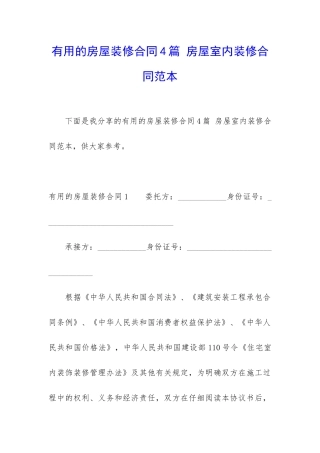 实用的房屋装修合同4篇-房屋室内装修合同范本