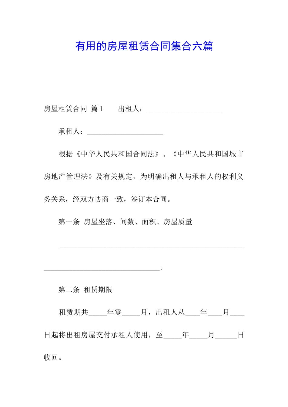 实用的房屋租赁合同集合六篇_第1页