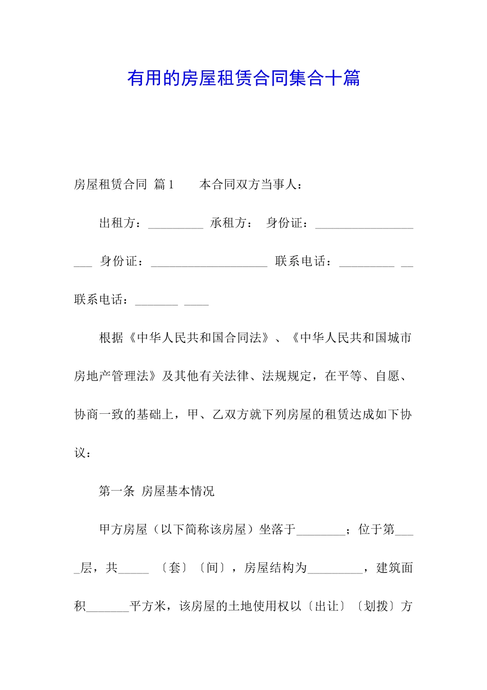 实用的房屋租赁合同集合十篇_第1页