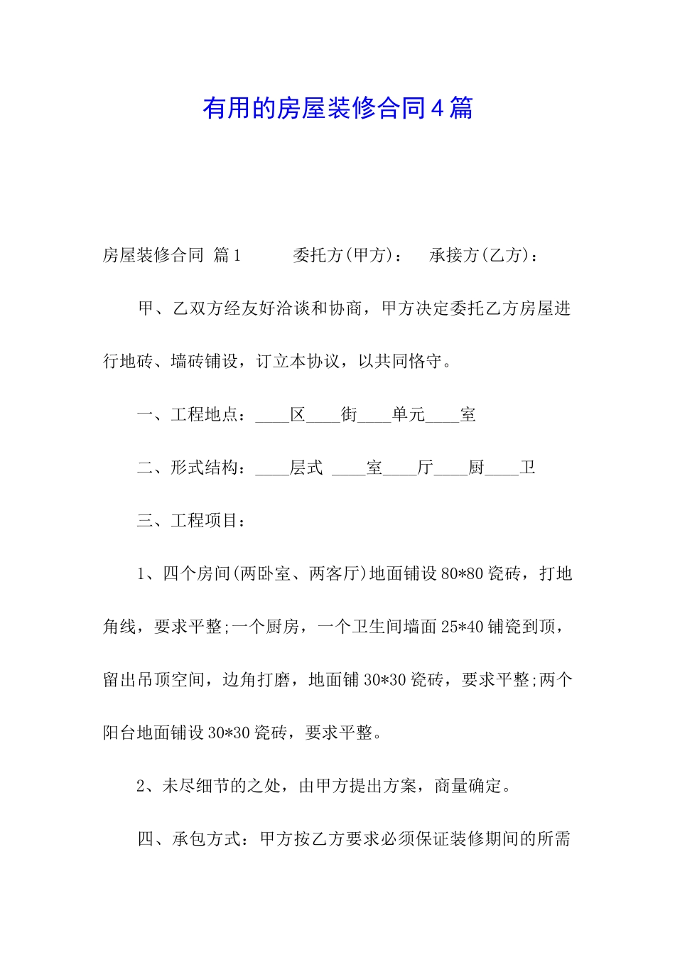 实用的房屋装修合同4篇_第1页