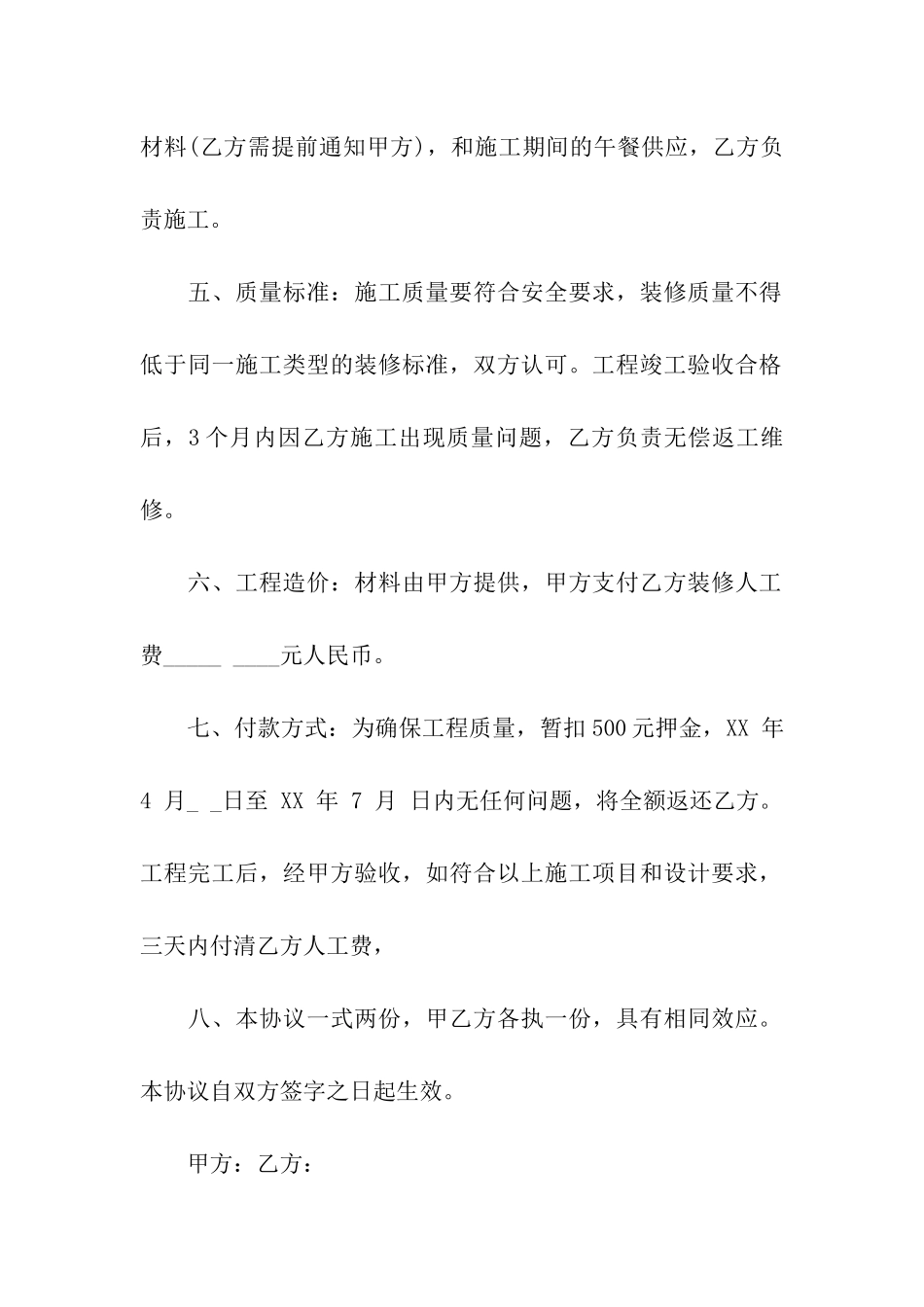 实用的房屋装修合同4篇_第2页
