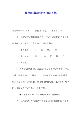 实用的房屋装修合同4篇