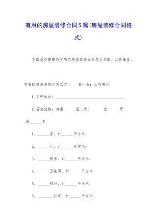 实用的房屋装修合同5篇(房屋装修合同格式)