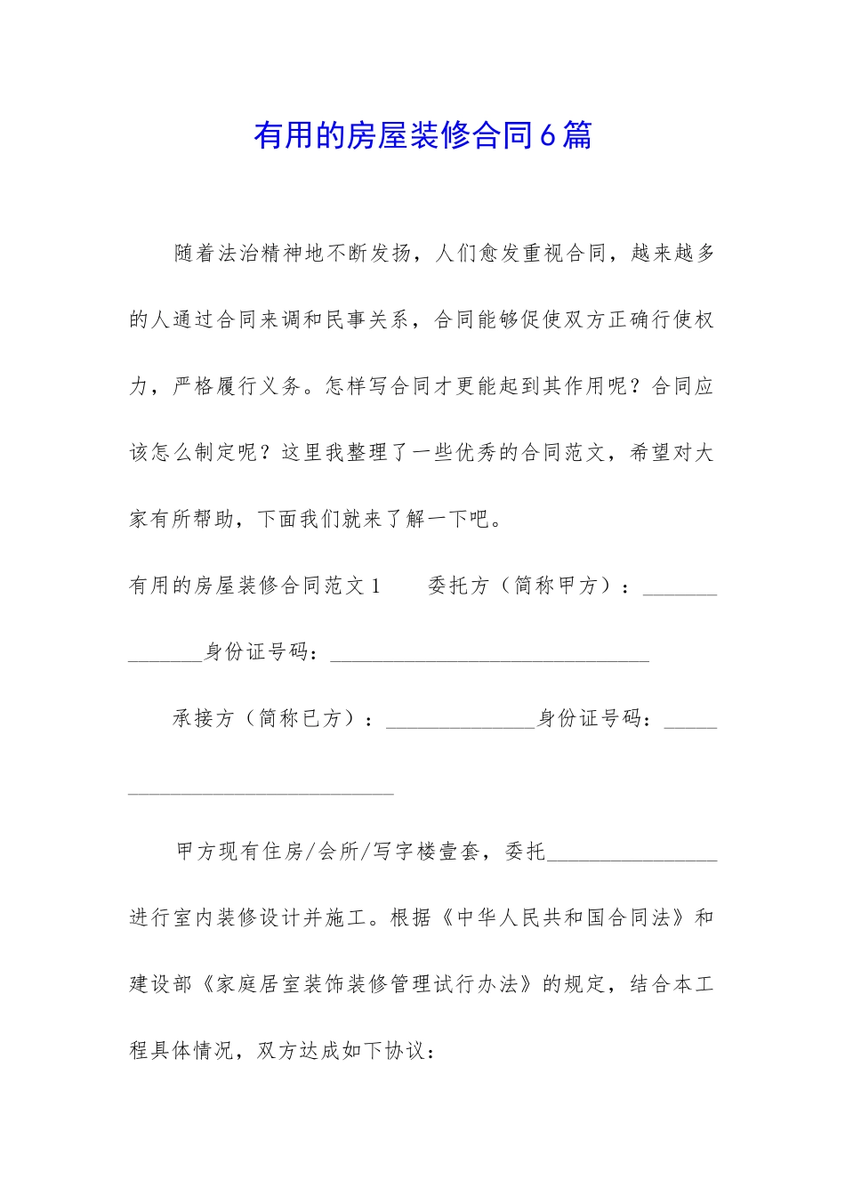 实用的房屋装修合同6篇_第1页