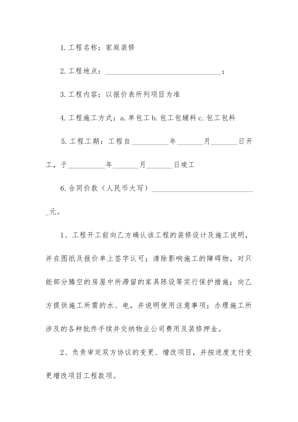 实用的房屋装修合同6篇_第2页