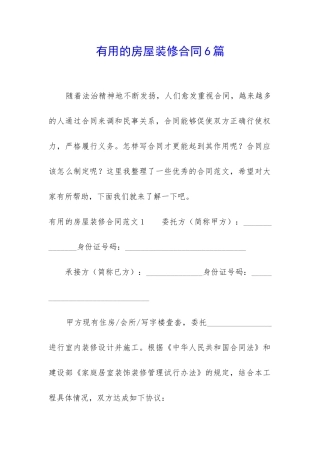 实用的房屋装修合同6篇