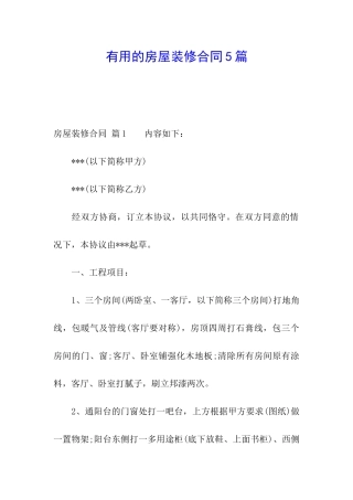 实用的房屋装修合同5篇