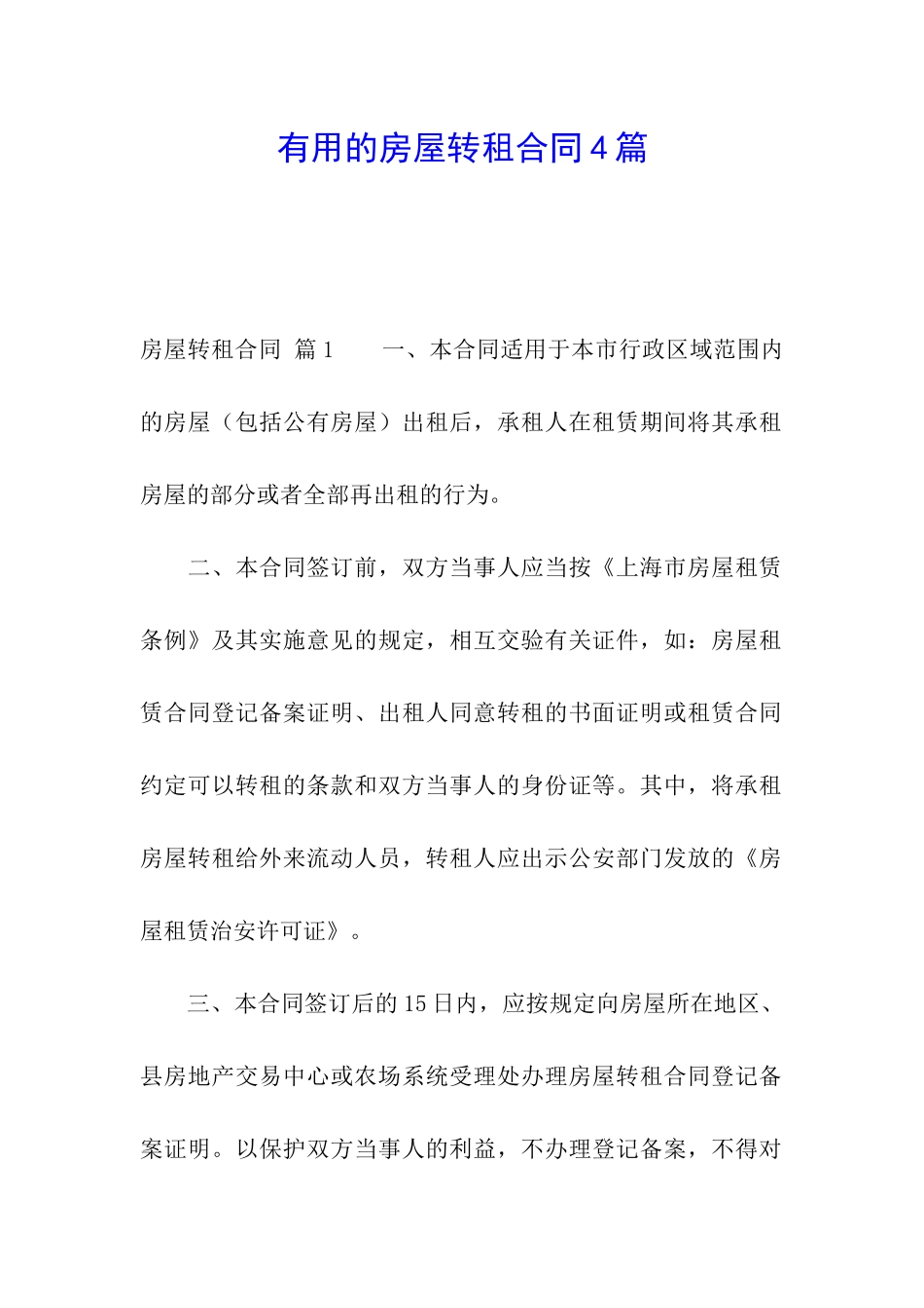 实用的房屋转租合同4篇_第1页