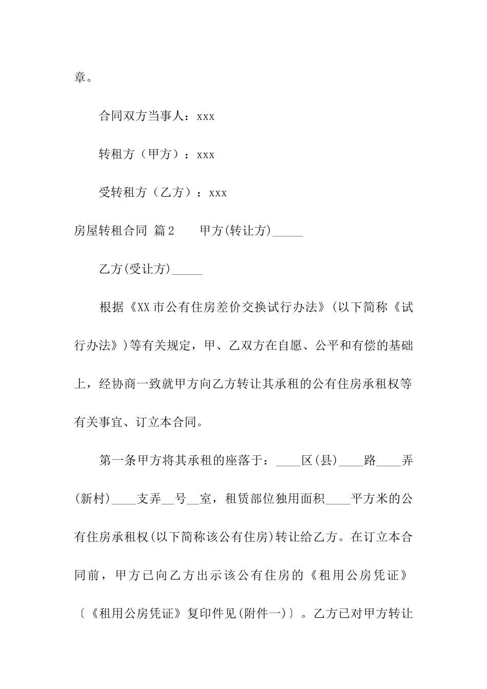 实用的房屋转租合同4篇_第3页