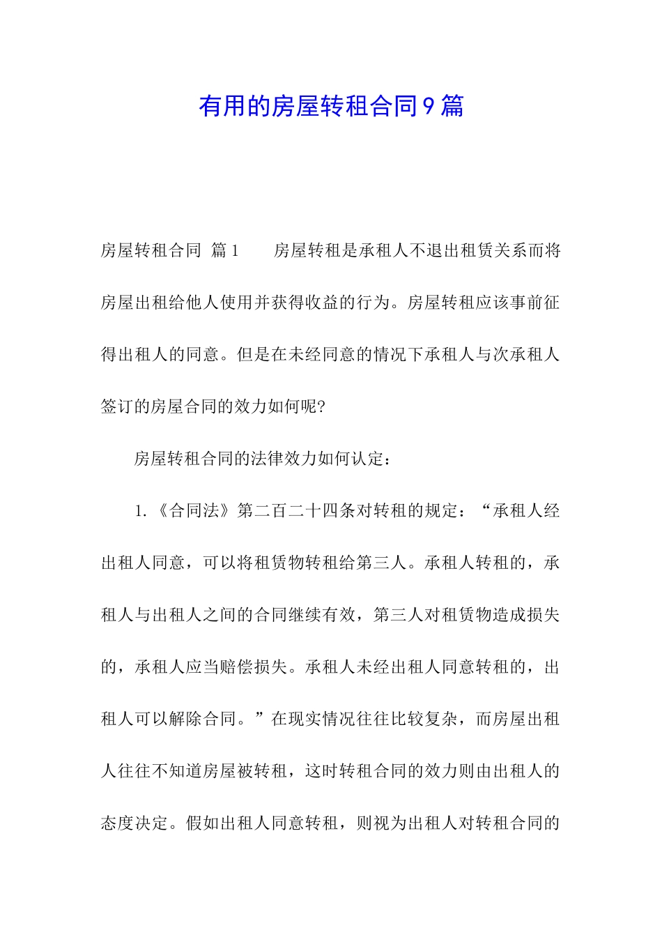 实用的房屋转租合同9篇_第1页