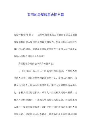 实用的房屋转租合同9篇