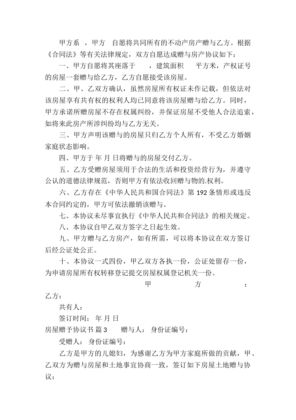 实用的房屋赠予协议书四篇_第3页