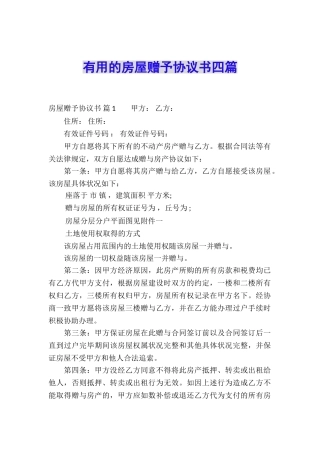 实用的房屋赠予协议书四篇