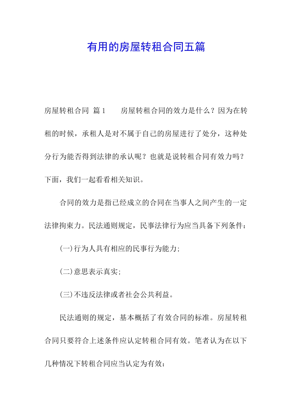 实用的房屋转租合同五篇_第1页