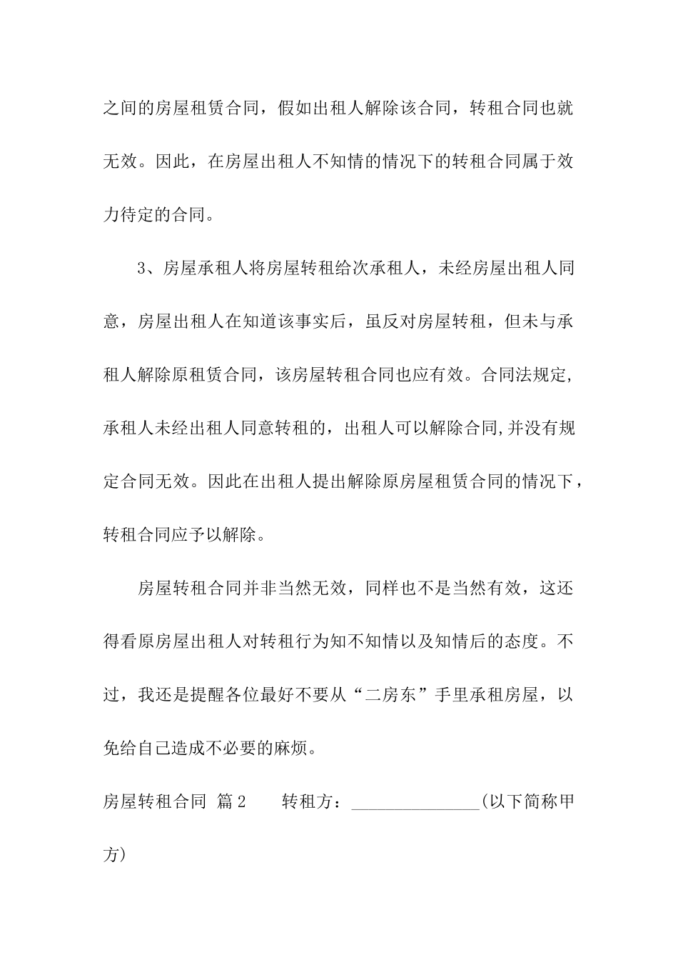 实用的房屋转租合同五篇_第3页