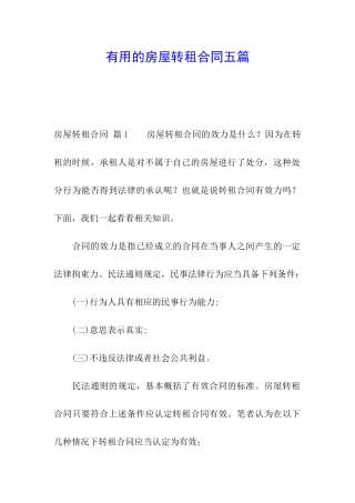 实用的房屋转租合同五篇