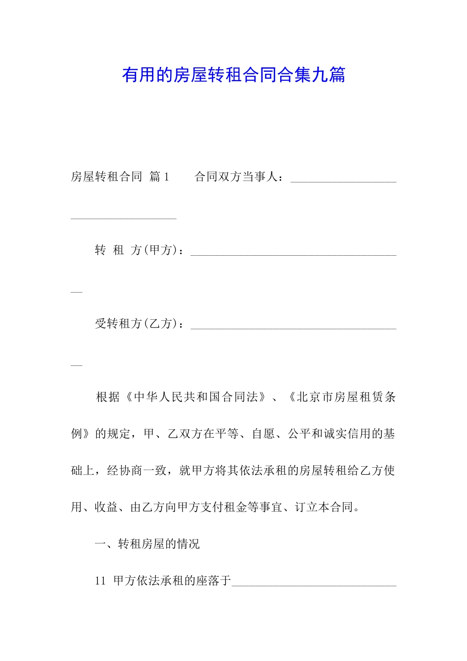 实用的房屋转租合同合集九篇_第1页