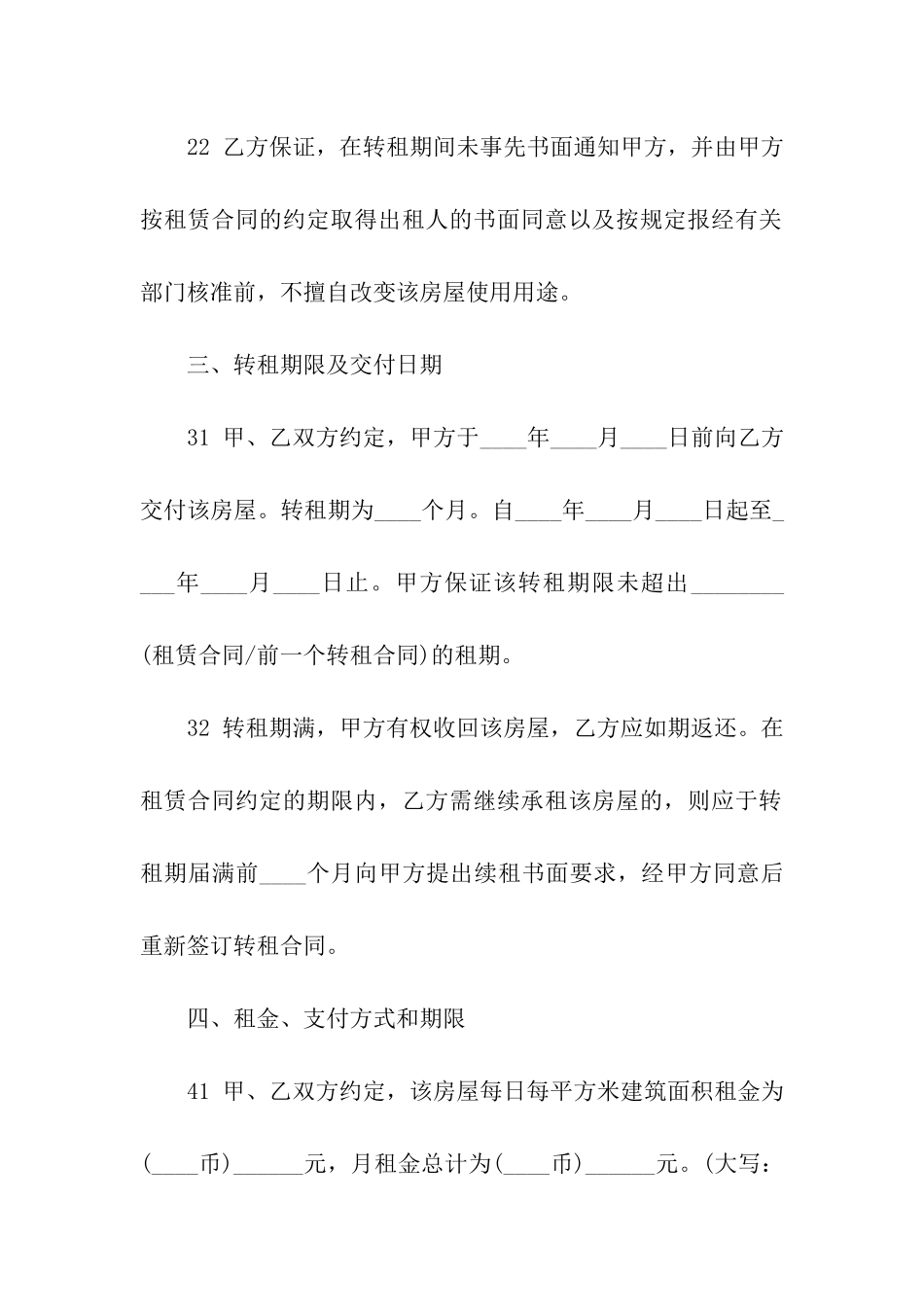 实用的房屋转租合同合集九篇_第3页