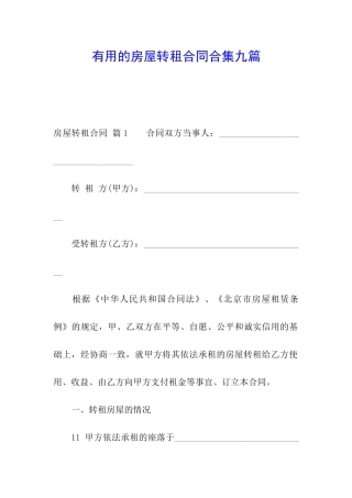 实用的房屋转租合同合集九篇