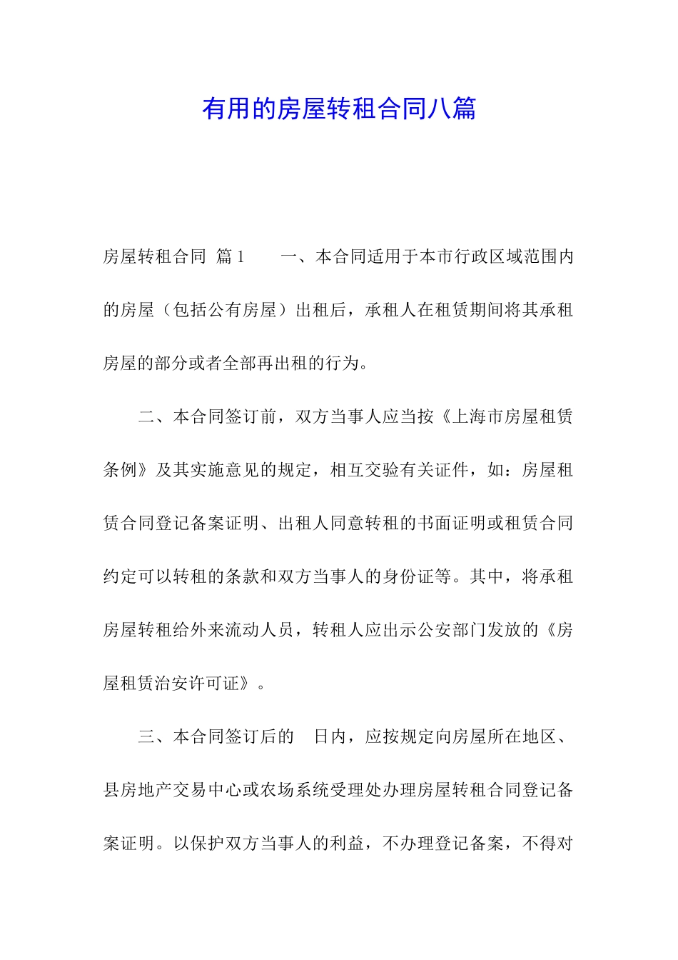 实用的房屋转租合同八篇_第1页