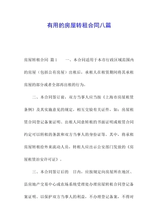 实用的房屋转租合同八篇